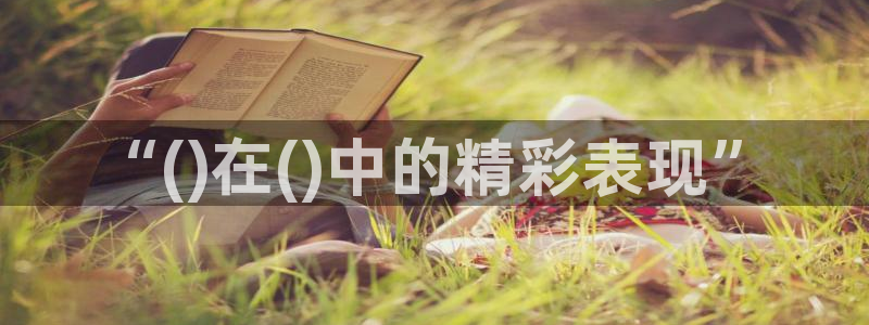 风速体育：“()在()中的精彩表现”