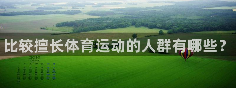 风速体育官网：比较擅长体育运动的人群有哪些？