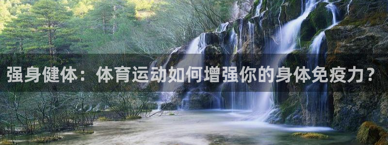风速体育直播app：强身健体：体育运动如何增强你的身体免疫力？