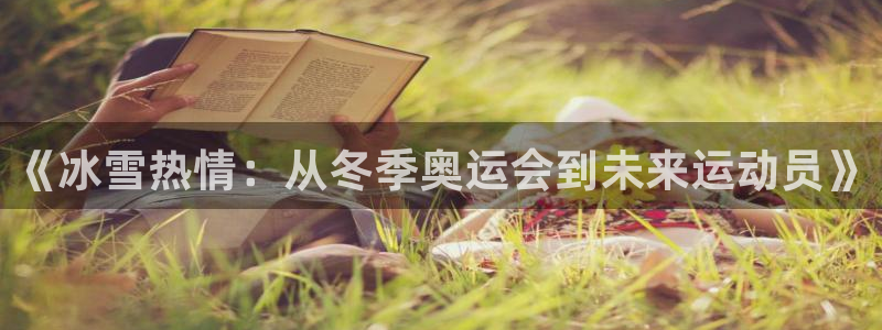 风速体育app下载安装最新版本：《冰雪热情：从冬季奥运会到未来运动员》