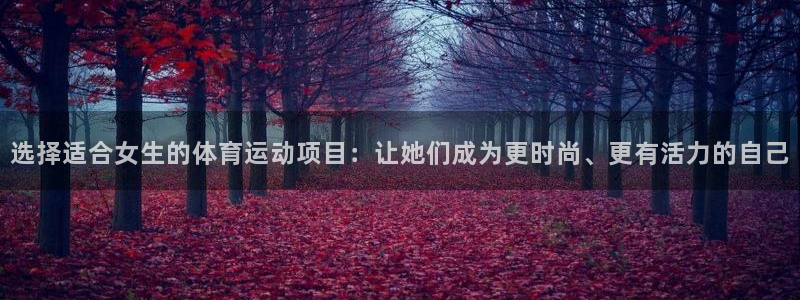 风速体育nba免费直播：选择适合女生的体育运动项目：让她们成为更时尚、更有活力的自己