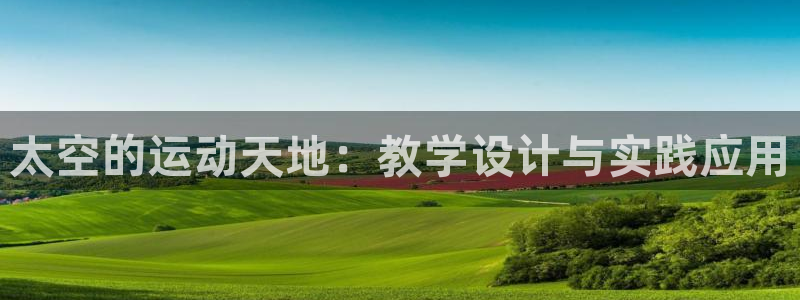 风速体育：太空的运动天地：教学设计与实践应用