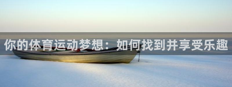 风速体育app下载官网最新版：你的体育运动梦想：如何找到并享受乐趣