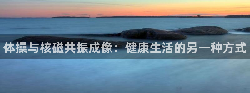 下载风速体育：体操与核磁共振成像：健康生活的另一种方式