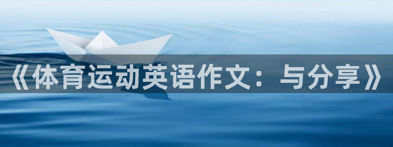 风速体育nba直播：《体育运动英语作文：与分享》
