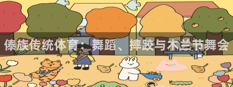 风速体育下载：傣族传统体育：舞蹈、摔跤与木兰节舞会