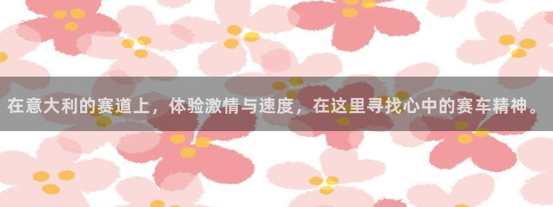 风速体育app官方下载：在意大利的赛道上，体验激情与速度，在这里寻找心中的赛车精神。