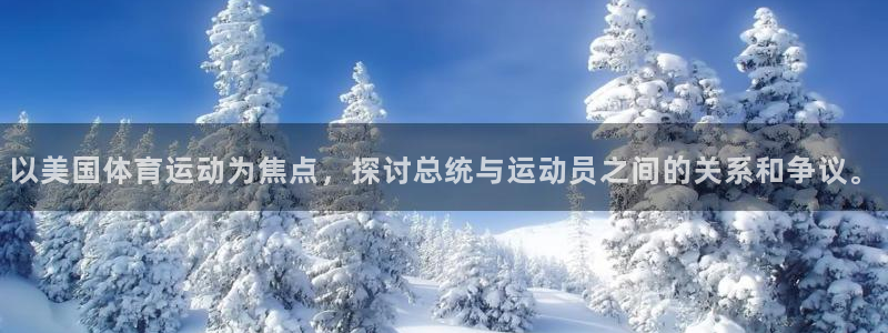 风速体育nba直播：以美国体育运动为焦点，探讨总统与运动员之间的关系和争议。